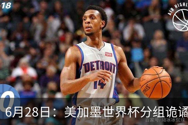 6月28日：美加墨世界杯分组诡谲多变，美国男足两战积六分提前锁定小组第一