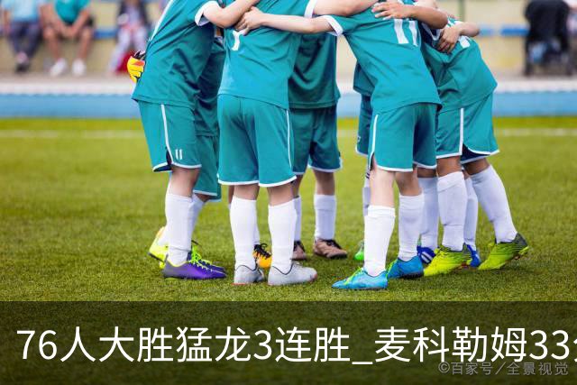 76人大胜猛龙3连胜 麦科勒姆33分鹈鹕轻取活塞