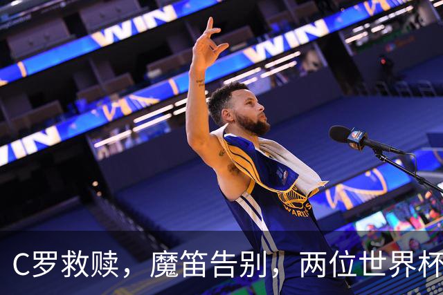 C罗救赎，魔笛告别，两位世界杯传奇终章交错