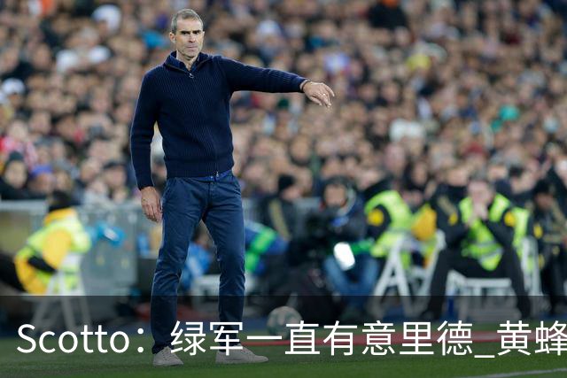 Scotto：绿军一直有意里德 黄蜂曾希望交易布里奇斯以换取布朗