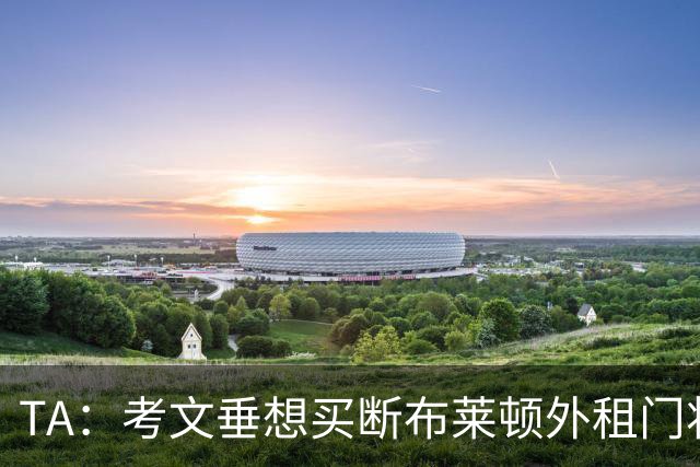 TA：考文垂想买断布莱顿外租门将拉什沃斯，报价被布莱顿拒绝