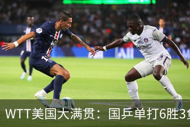 WTT美国大满贯：国乒单打6胜3负！王曼昱3-0开门红，晋级迎战日本削球手
